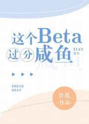 这个Beta过分咸鱼